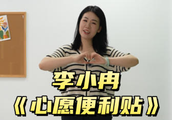李小冉《心愿便利贴》（英语纯享版）