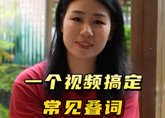 一个视频搞定常见叠词，带孩子每天练，开口无压力！